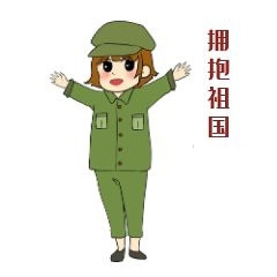 手绘国庆节女军人表情包拥抱祖国