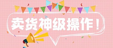粉色小清新营销促销宣传通知公众号首图