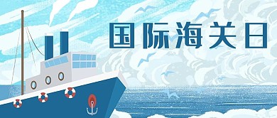 国际海关日轮船蓝色简约公众号首图