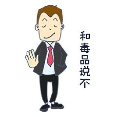 安全教育表情包和毒品说不人物插画