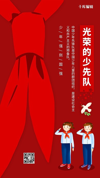 光荣的少先队红色创意海报