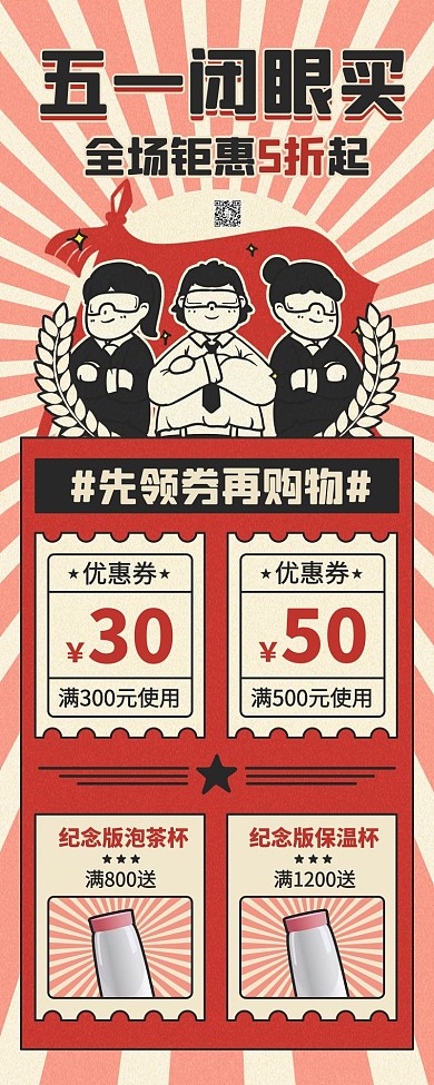 五一劳动节购物活动促销红黑色插画卡通复古营销长图
