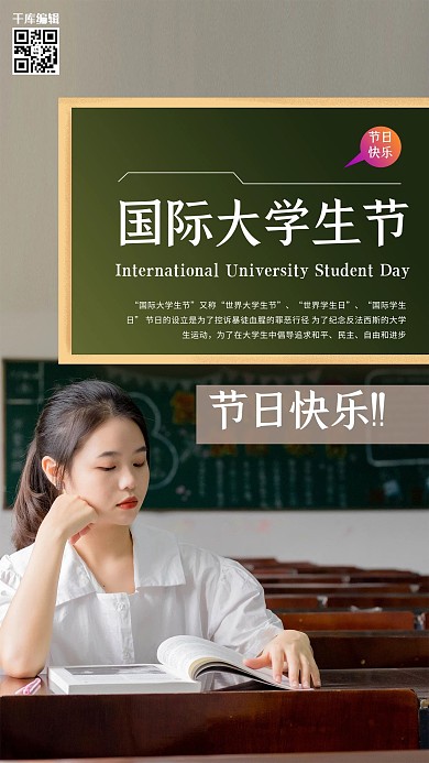 国际大学生节学生绿色创意海报