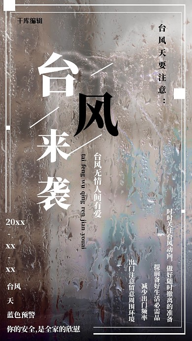 台风来袭台风预防宣传海报