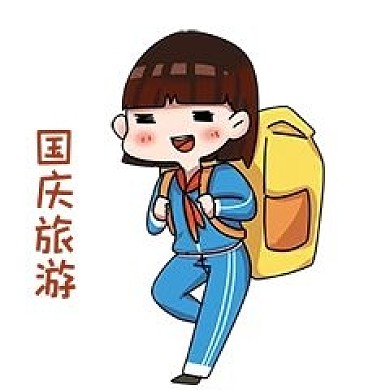 女孩国庆旅游表情包