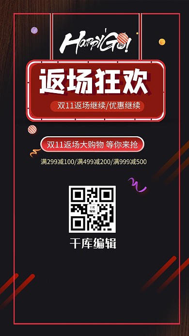 千库编辑原创元素黑红色大气双11返场狂欢活动海报
