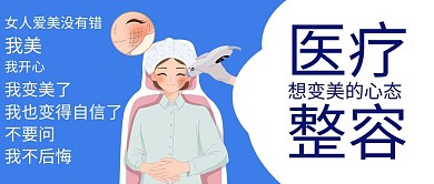 医疗整容整容女人蓝色简约公众号首图