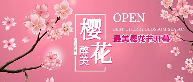 醉美樱花季樱花粉色手绘公众号首图