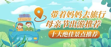 母亲节旅游植物绿色清新公众号首图