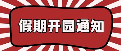 景区园区开园通知红色大字吸睛公众号首图