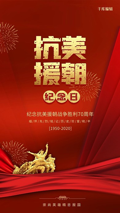 抗美援朝纪念日红金色党建风海报
