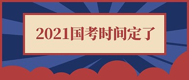 2021国考时间定了爆炸红色复古