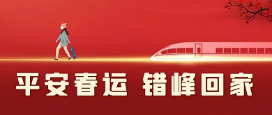 平安春运错峰回家火车红色简约公众号首图