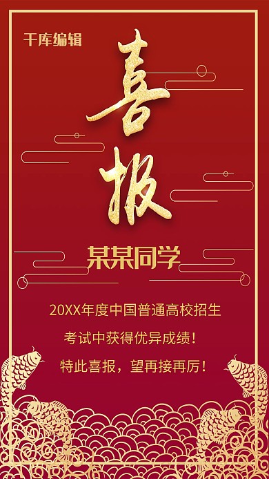 喜报红色中国风高考报喜鱼跃龙门海报