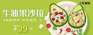 美团饿了么轻食沙拉蔬果沙拉牛油果沙拉绿色简约电商外卖店 