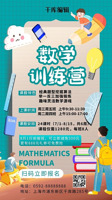 数学训练营绿色简约海报