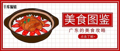 美食图鉴煲仔饭红色白色卡通首图