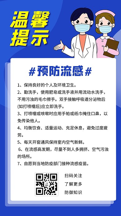 温馨提示流感蓝色清新手机海报