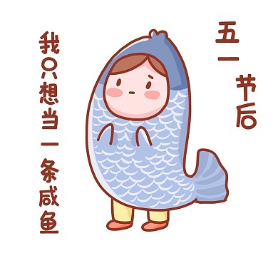 五一劳动节放假表情包假期结束咸鱼