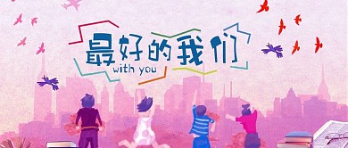 小清新最好的我们封面图设计