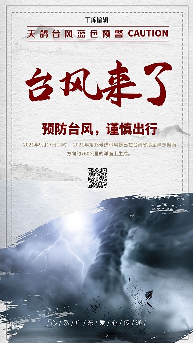 台风来了温馨提示海报