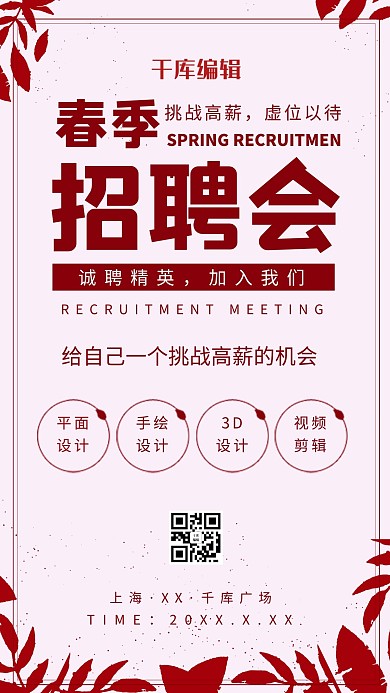 红色创意春季招聘会海报