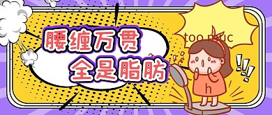 减肥的小女孩称体重紫色黄色创意搞笑公众号首图