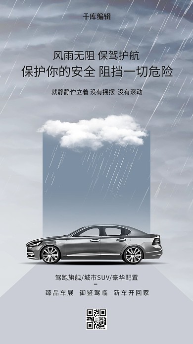 汽车雨灰色创意海报