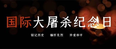 国际大屠杀纪念日蜡烛黑色简约公众号首图