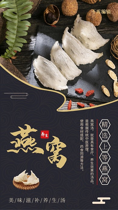 保健品燕窝黑色创意海报