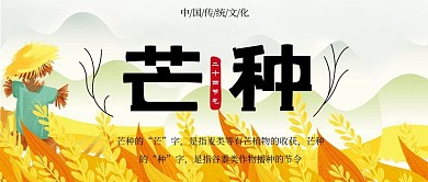 二十四节气芒种公众号封面
