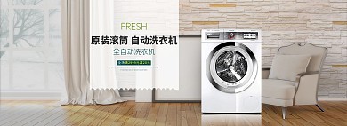 天猫温馨家居风淘宝洗衣机海报