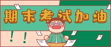 期末考试加油绿色卡通风公众号首图