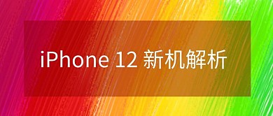 iPhone12新机解析彩色吸睛大字报公众号首图
