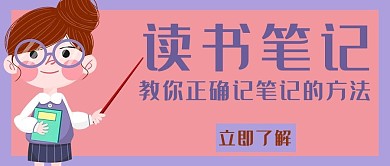 读书笔记读书粉色卡通公众号首图