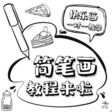 简笔画教程来啦手绘卡通娱乐分享新媒体公众号次图