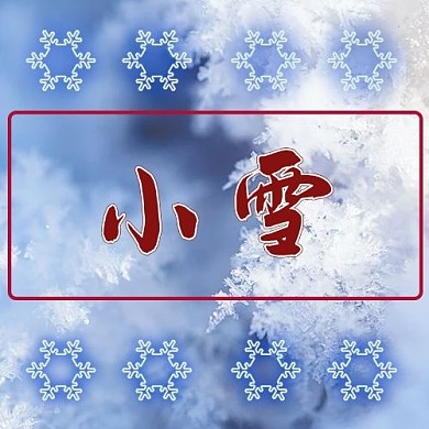 小雪二十四节气蓝色系简约风公众号次图