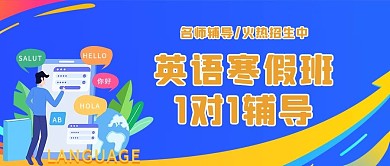 英语寒假班翻译任务蓝色简约公众号首图
