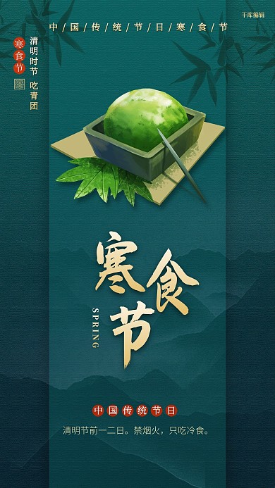 寒食节青团蓝色创意海报