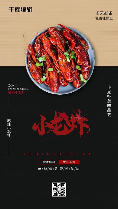 美食小龙虾黑色创意海报