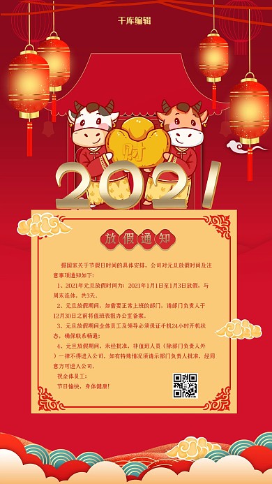 元旦放假通知红色喜庆海报