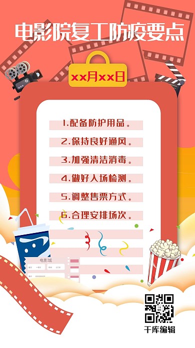 电影院复工防疫情创意海报