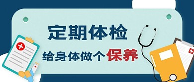 医疗健康定期身体体检蓝色扁平公众号首图