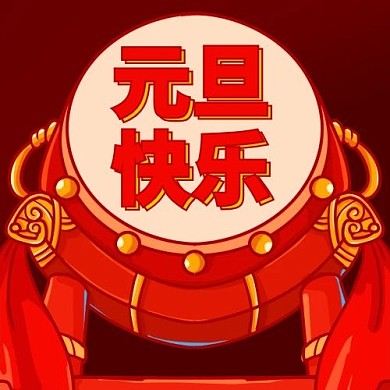 元旦快乐大鼓红色国潮公众号次图