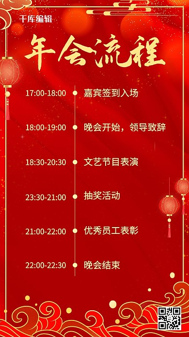 年会流程年会流程红色喜庆海报