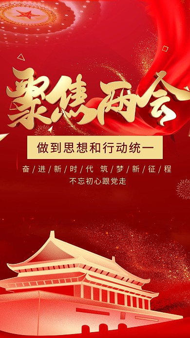 简约大气聚焦两会党建海报