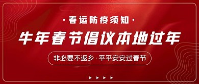春运防疫倡议本地过年公众号首图