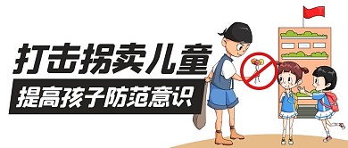 打击拐卖儿童提高孩子防范意识彩色卡通公众号首图