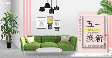 清新五一家具促销banner