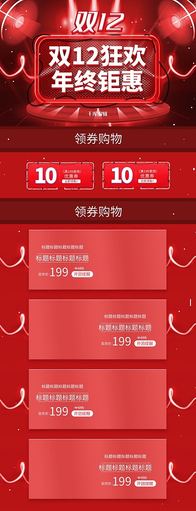 双12狂欢喜庆红色年终钜惠天猫首页